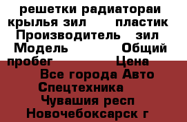 решетки радиатораи крылья зил 4331 пластик › Производитель ­ зил › Модель ­ 4 331 › Общий пробег ­ 111 111 › Цена ­ 4 000 - Все города Авто » Спецтехника   . Чувашия респ.,Новочебоксарск г.